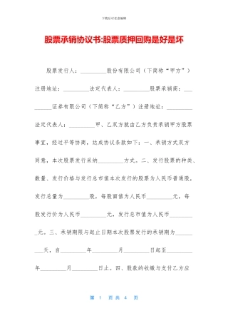 股票承销协议书