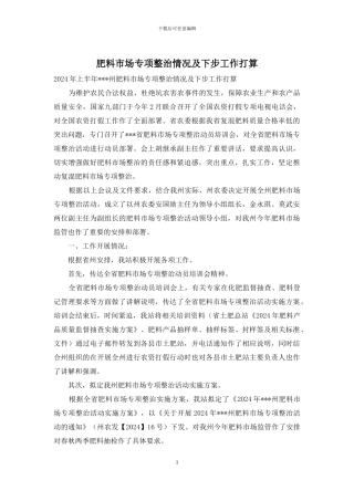 肥料市场专项整治情况及下步工作打算