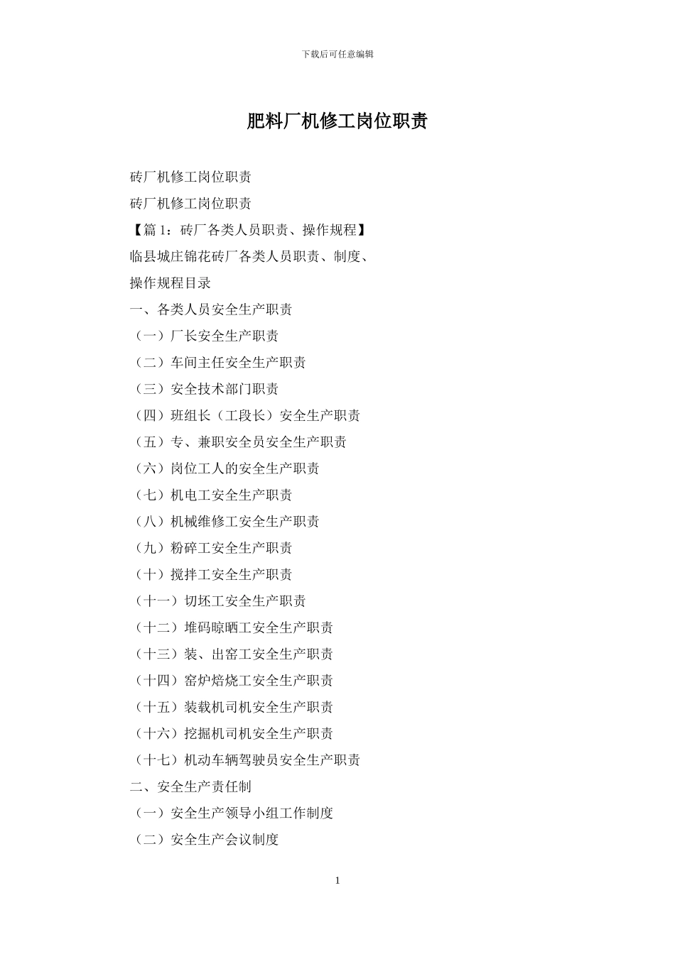 肥料厂机修工岗位职责_第1页