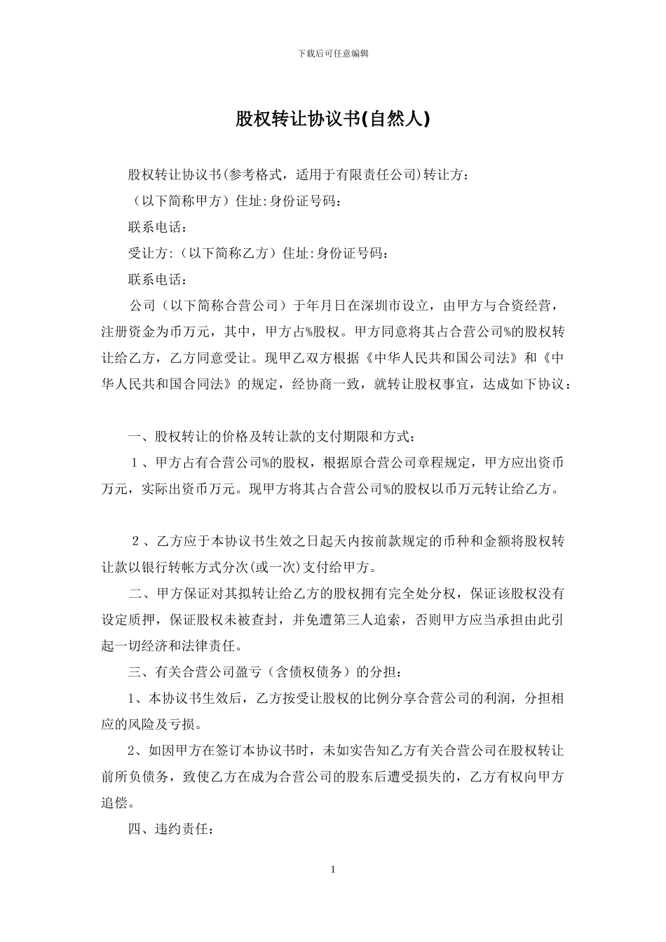 股权转让协议书_第1页