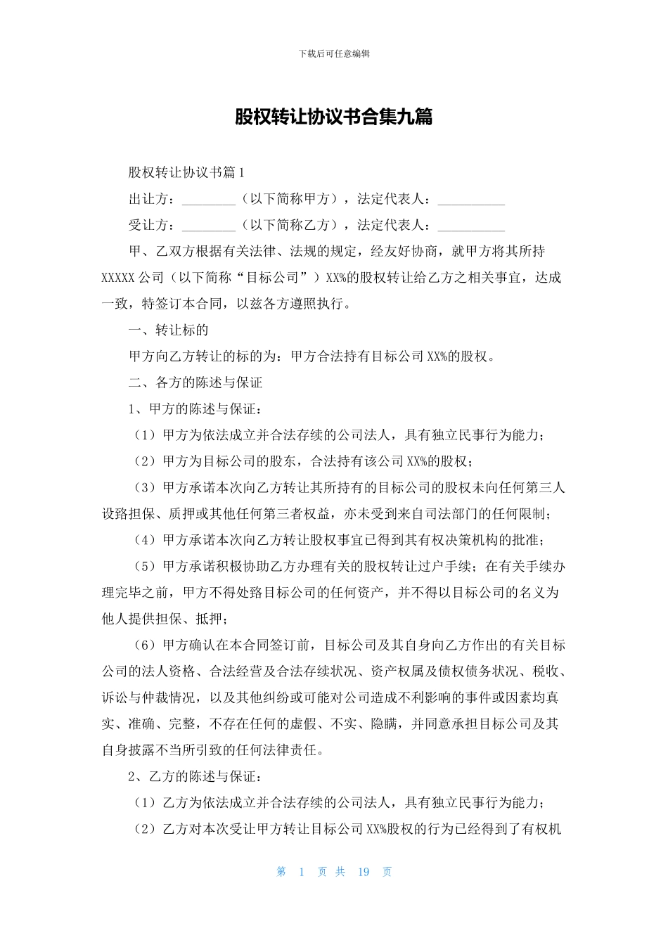 股权转让协议书合集九篇_第1页