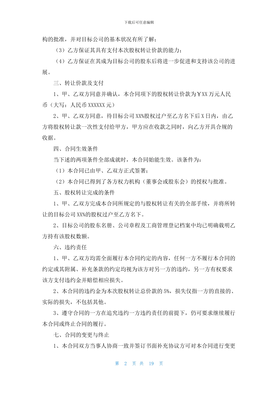 股权转让协议书合集九篇_第2页