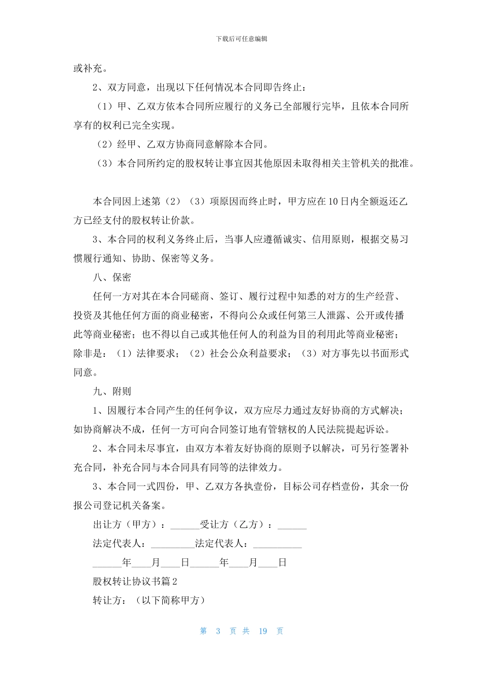 股权转让协议书合集九篇_第3页
