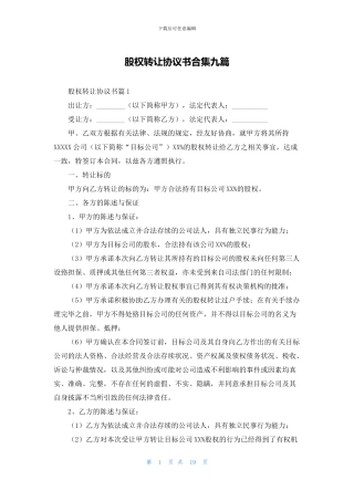 股权转让协议书合集九篇