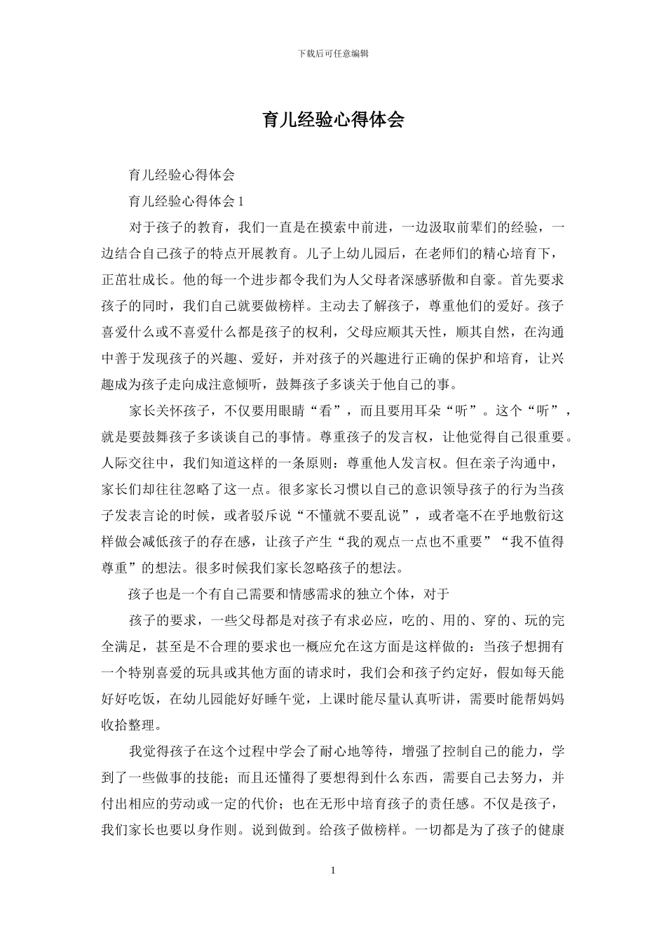 育儿经验心得体会_第1页