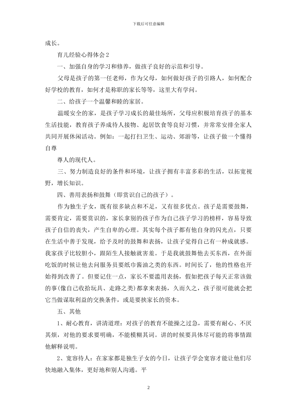 育儿经验心得体会_第2页