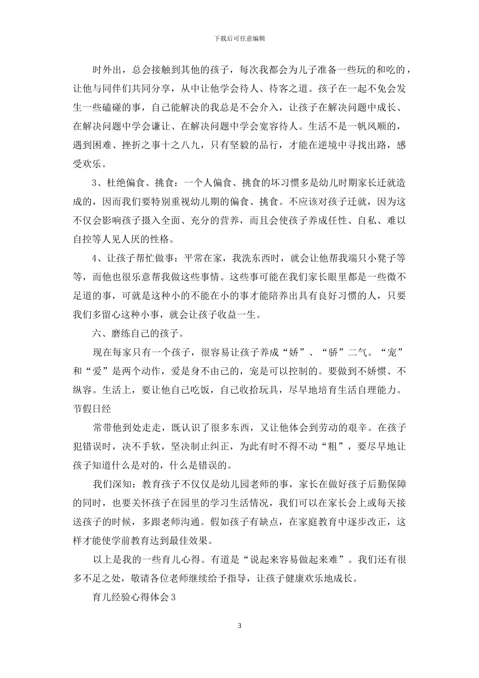 育儿经验心得体会_第3页