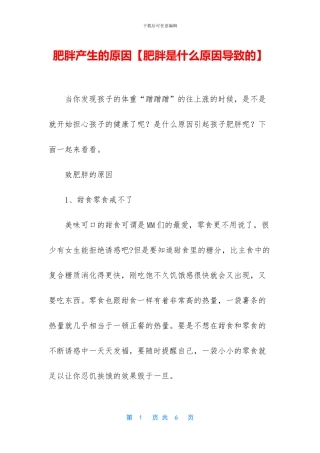 肥胖产生的原因