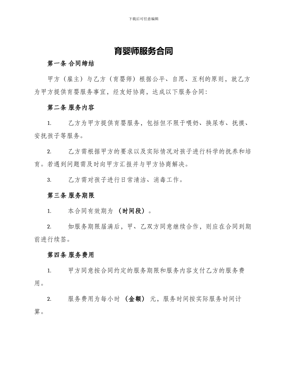 育婴师服务合同_第1页