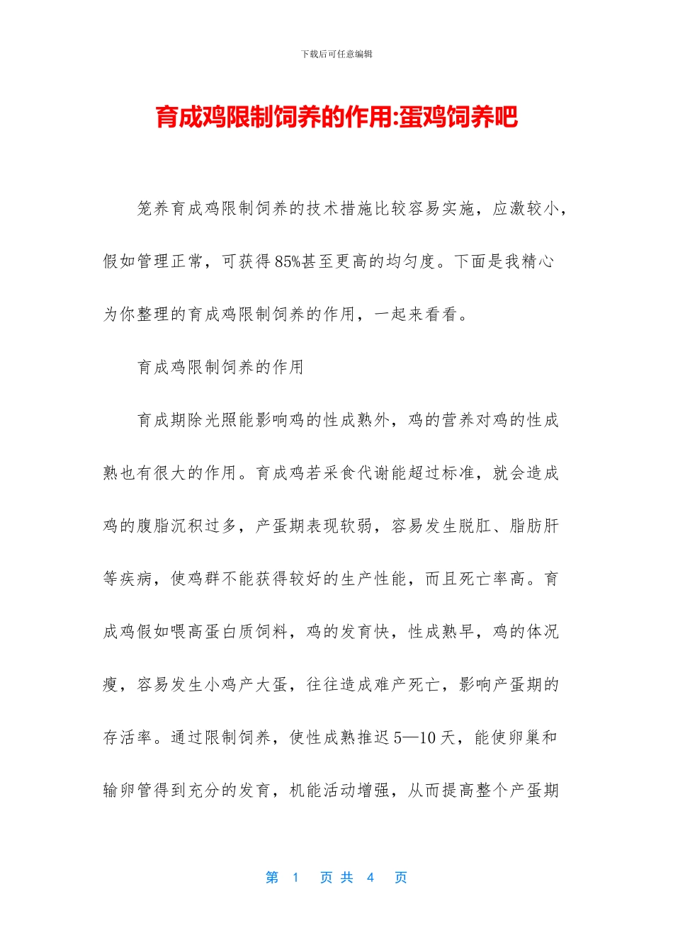 育成鸡限制饲养的作用_第1页