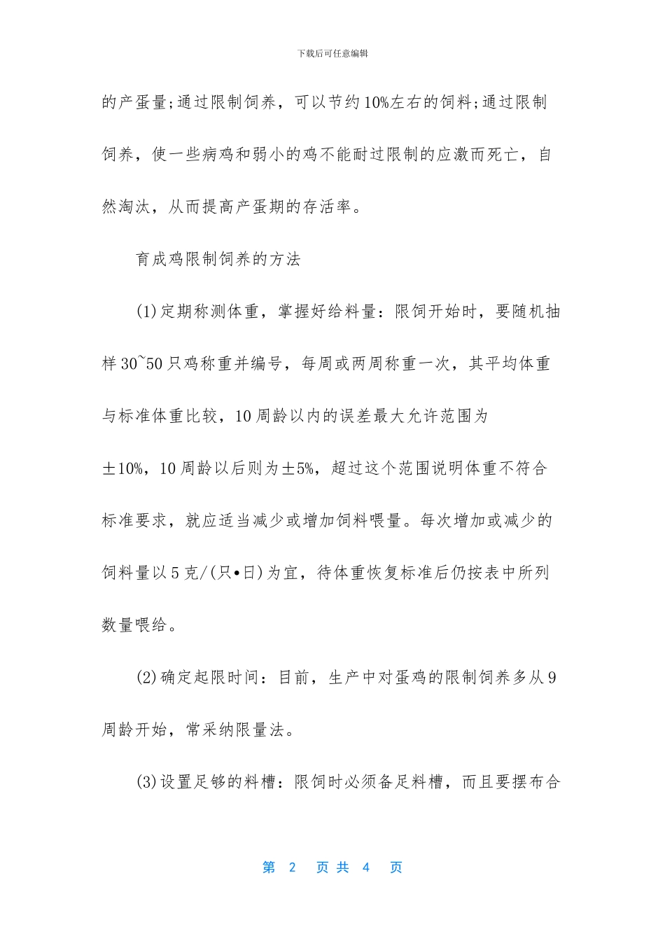 育成鸡限制饲养的作用_第2页