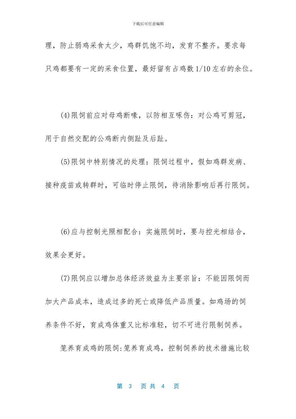 育成鸡限制饲养的作用_第3页