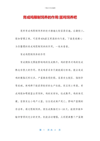 育成鸡限制饲养的作用