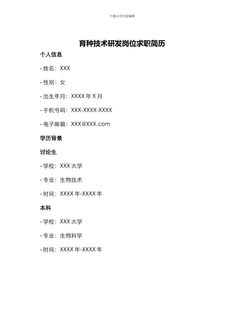 育种技术研发岗位求职简历_第1页