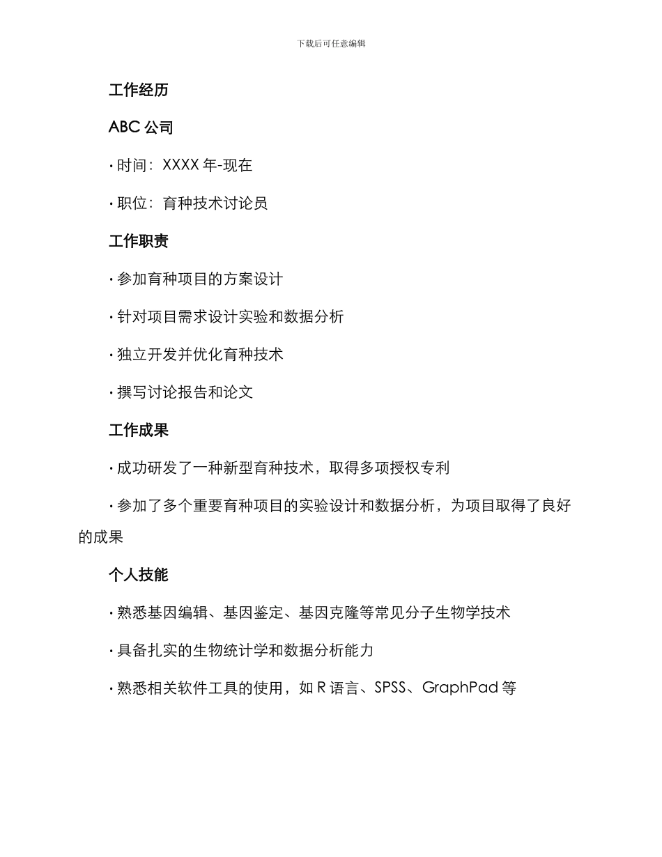 育种技术研发岗位求职简历_第2页
