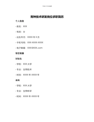 育种技术研发岗位求职简历