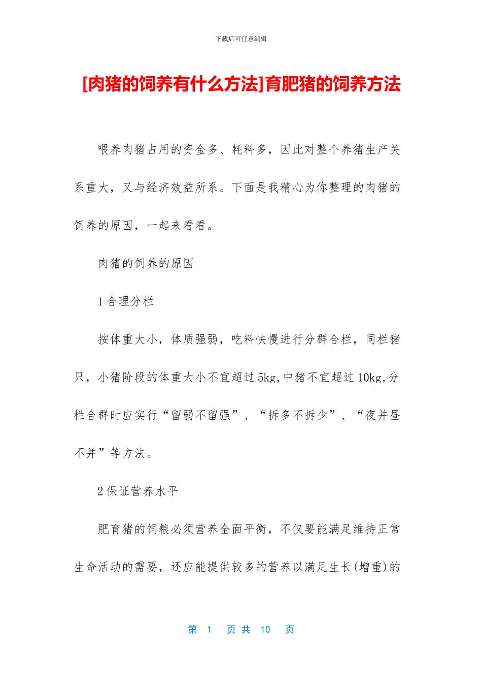 育肥猪的饲养方法_第1页