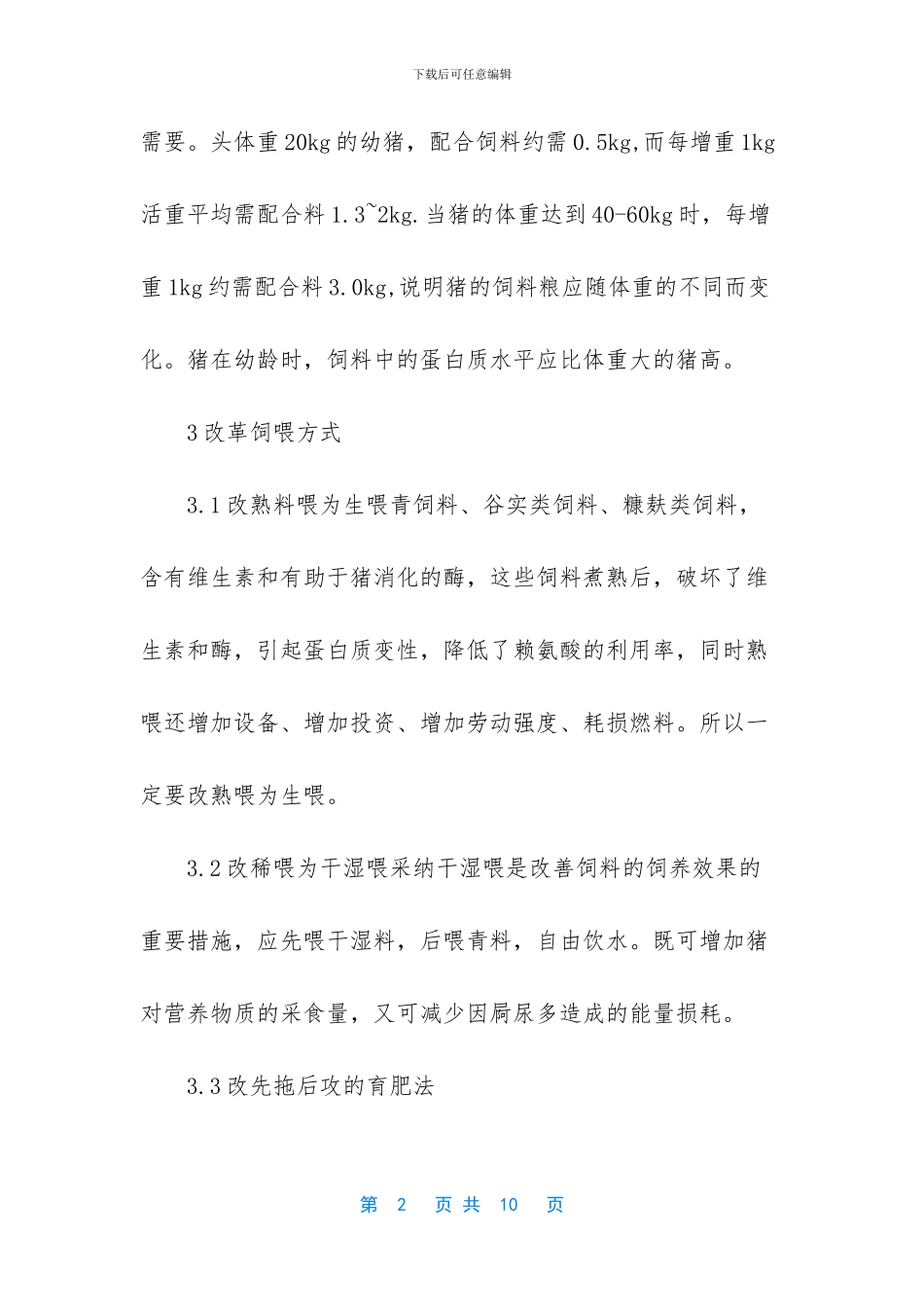 育肥猪的饲养方法_第2页