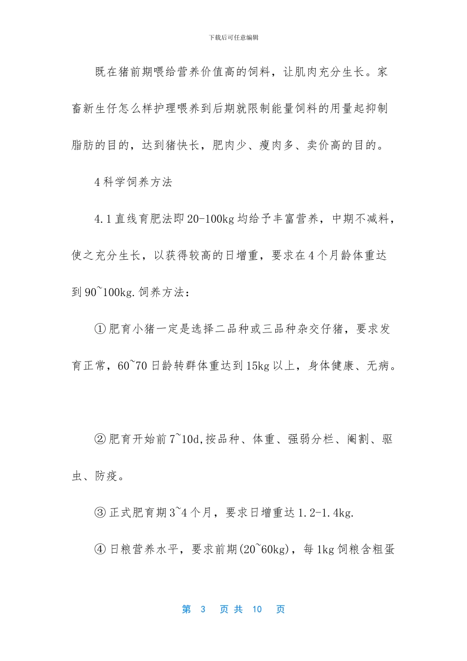 育肥猪的饲养方法_第3页