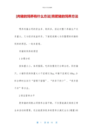 育肥猪的饲养方法