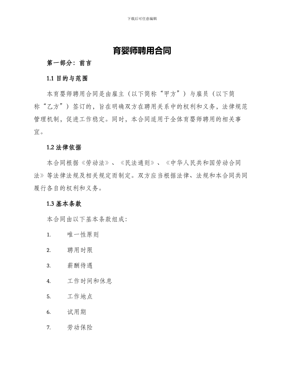 育婴师聘用合同_第1页