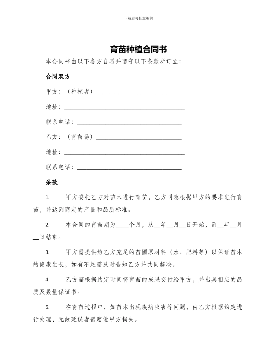 育苗种植合同书_第1页