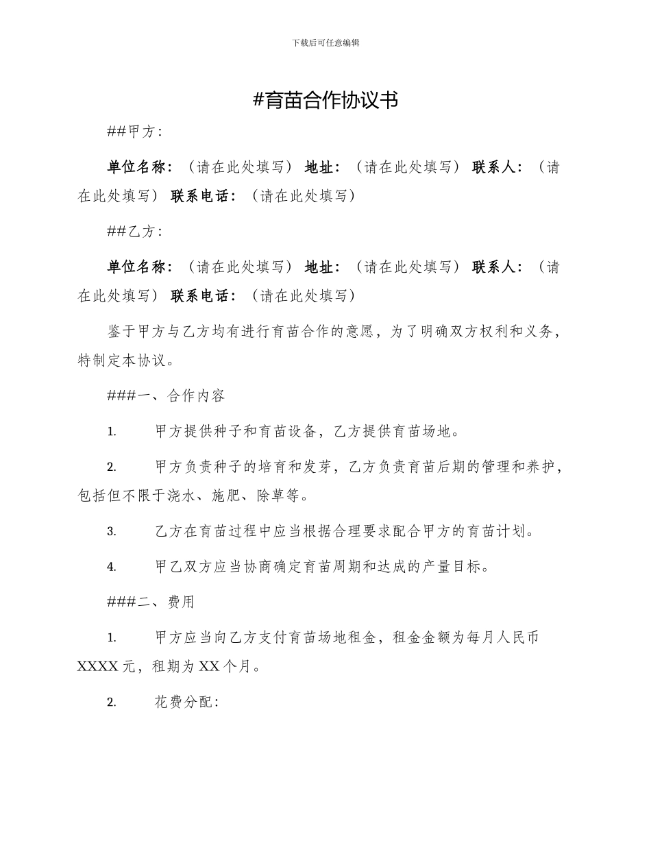 育苗合作协议书_第1页