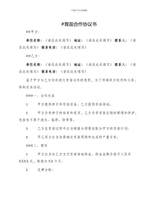 育苗合作协议书