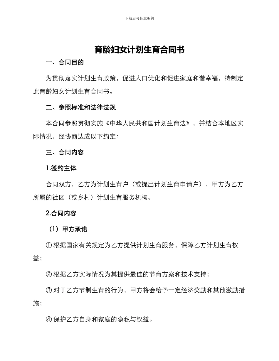育龄妇女计划生育合同书_第1页