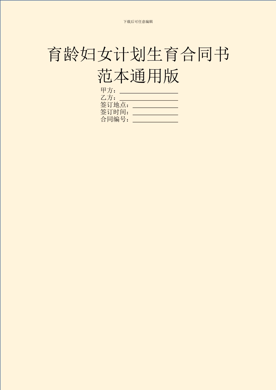 育龄妇女计划生育合同书范本通用版_第1页