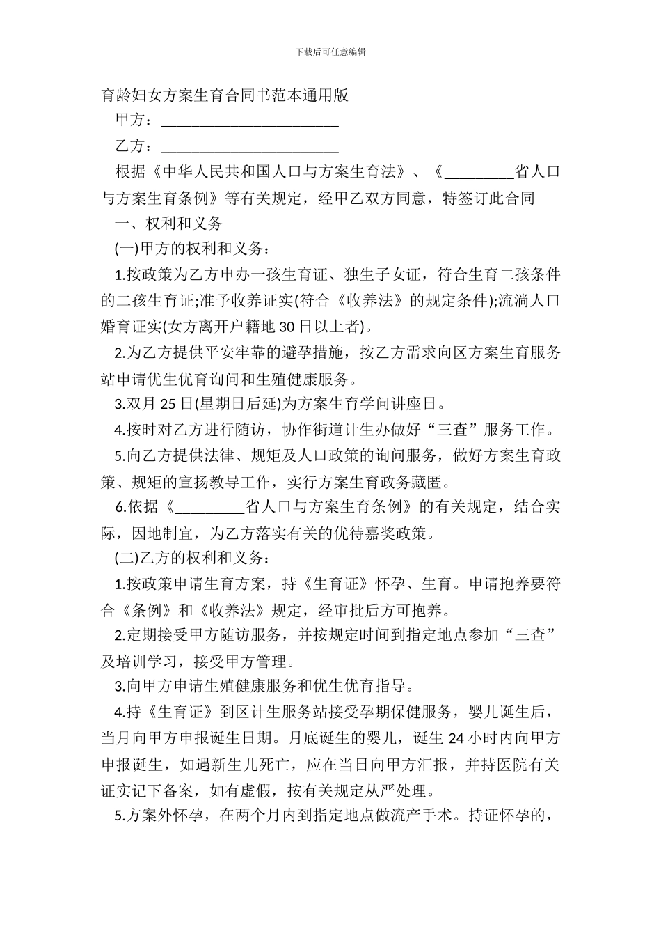 育龄妇女计划生育合同书范本通用版_第2页