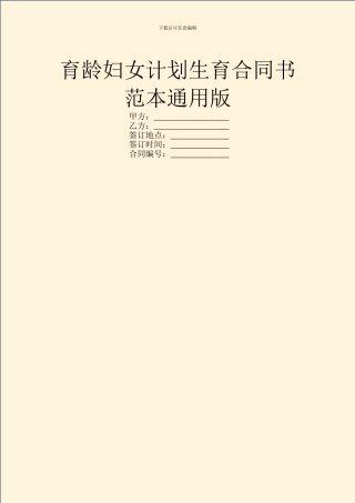 育龄妇女计划生育合同书范本通用版