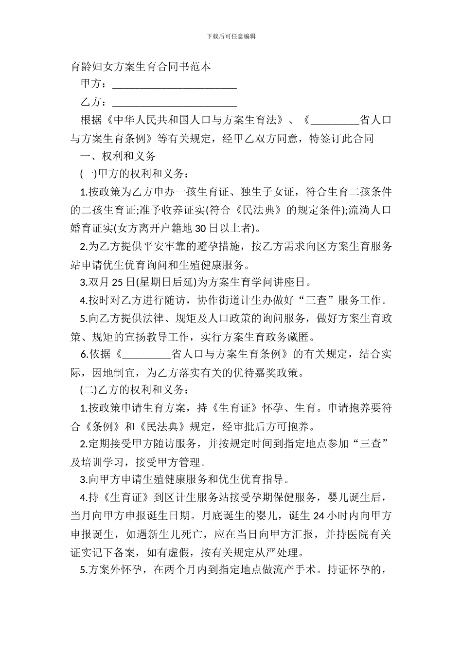 育龄妇女计划生育合同书范本_第2页