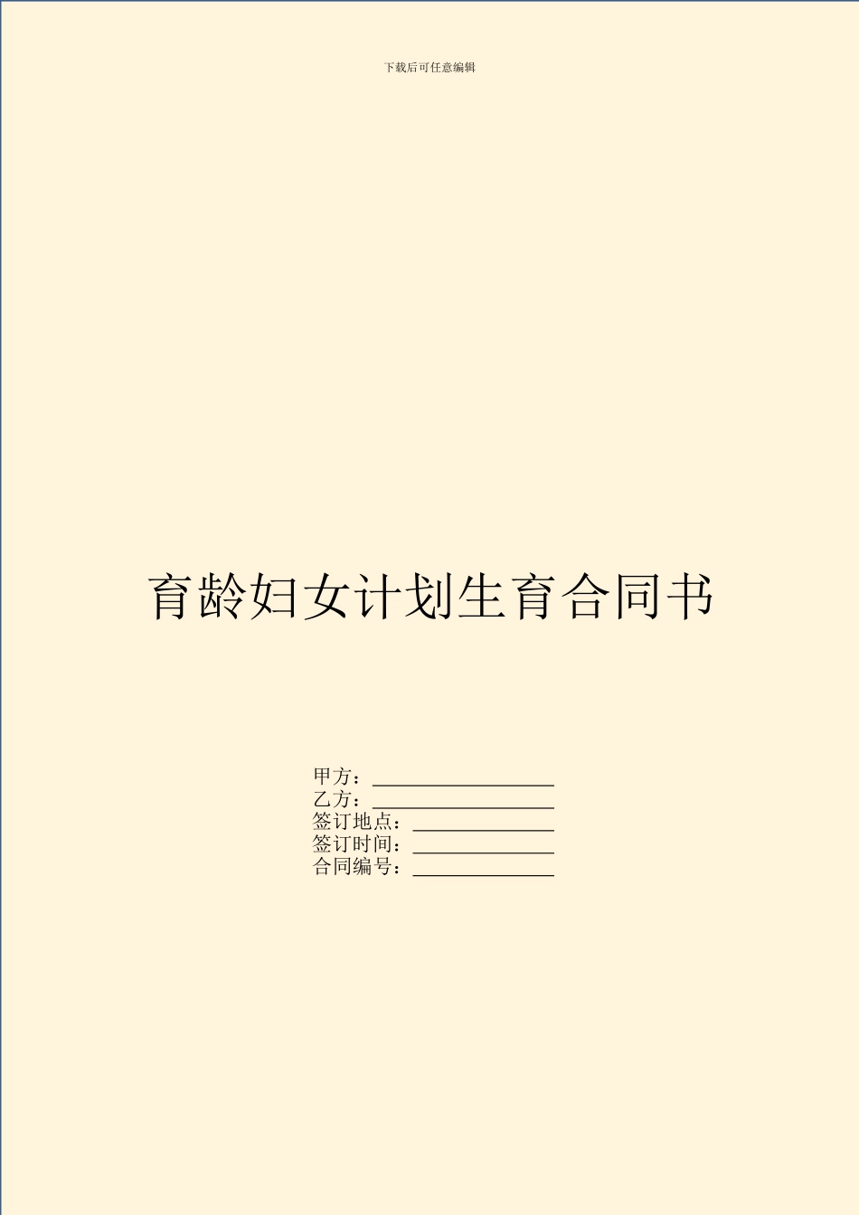 育龄妇女计划生育合同书_第1页