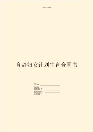 育龄妇女计划生育合同书