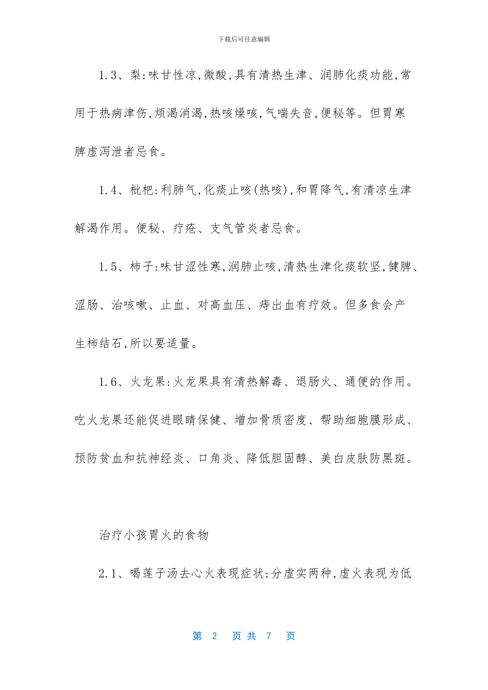 肺和胃火盛怎么调理好_第2页
