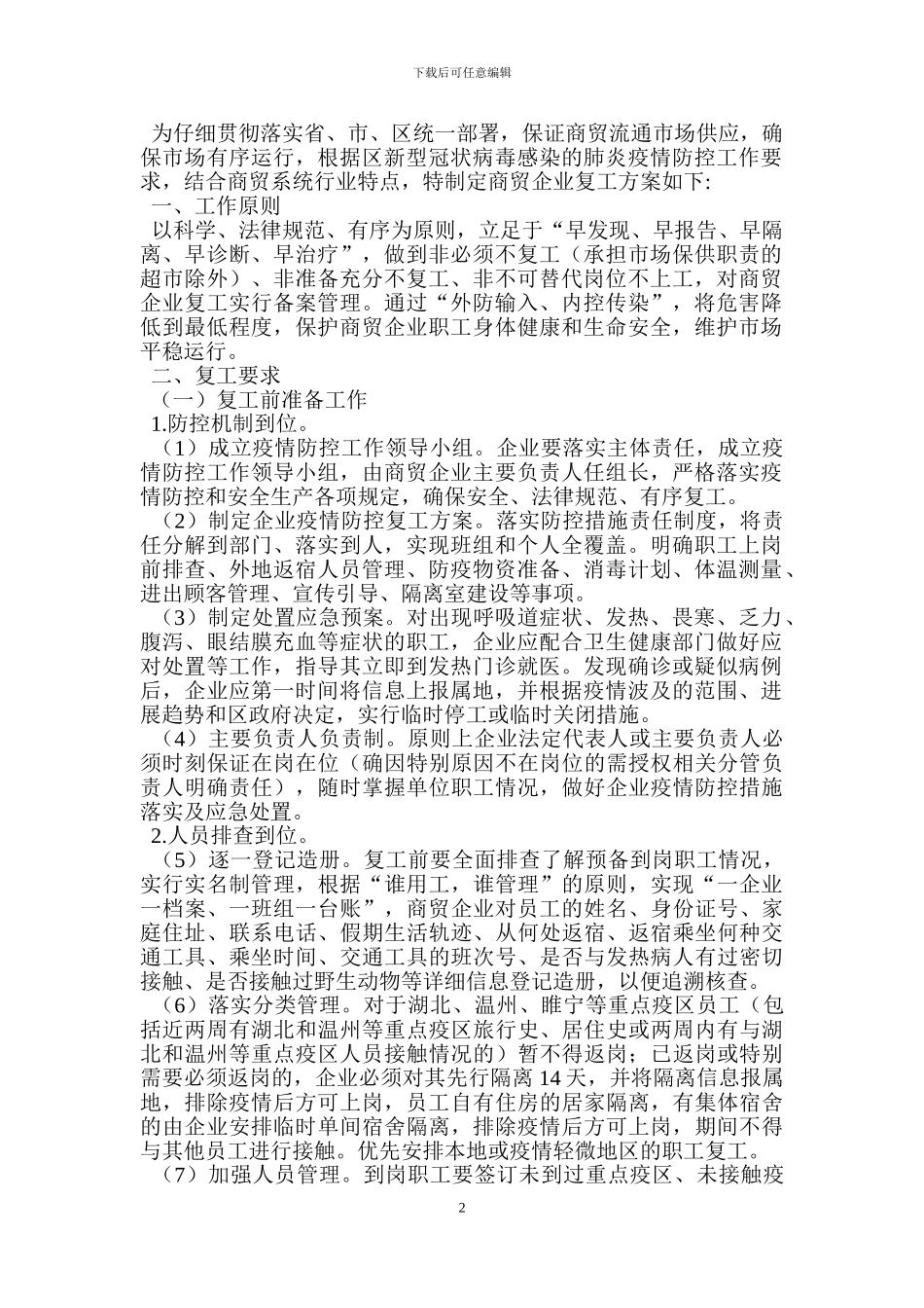 肺炎疫情防控期间商贸企业复工方案_第2页