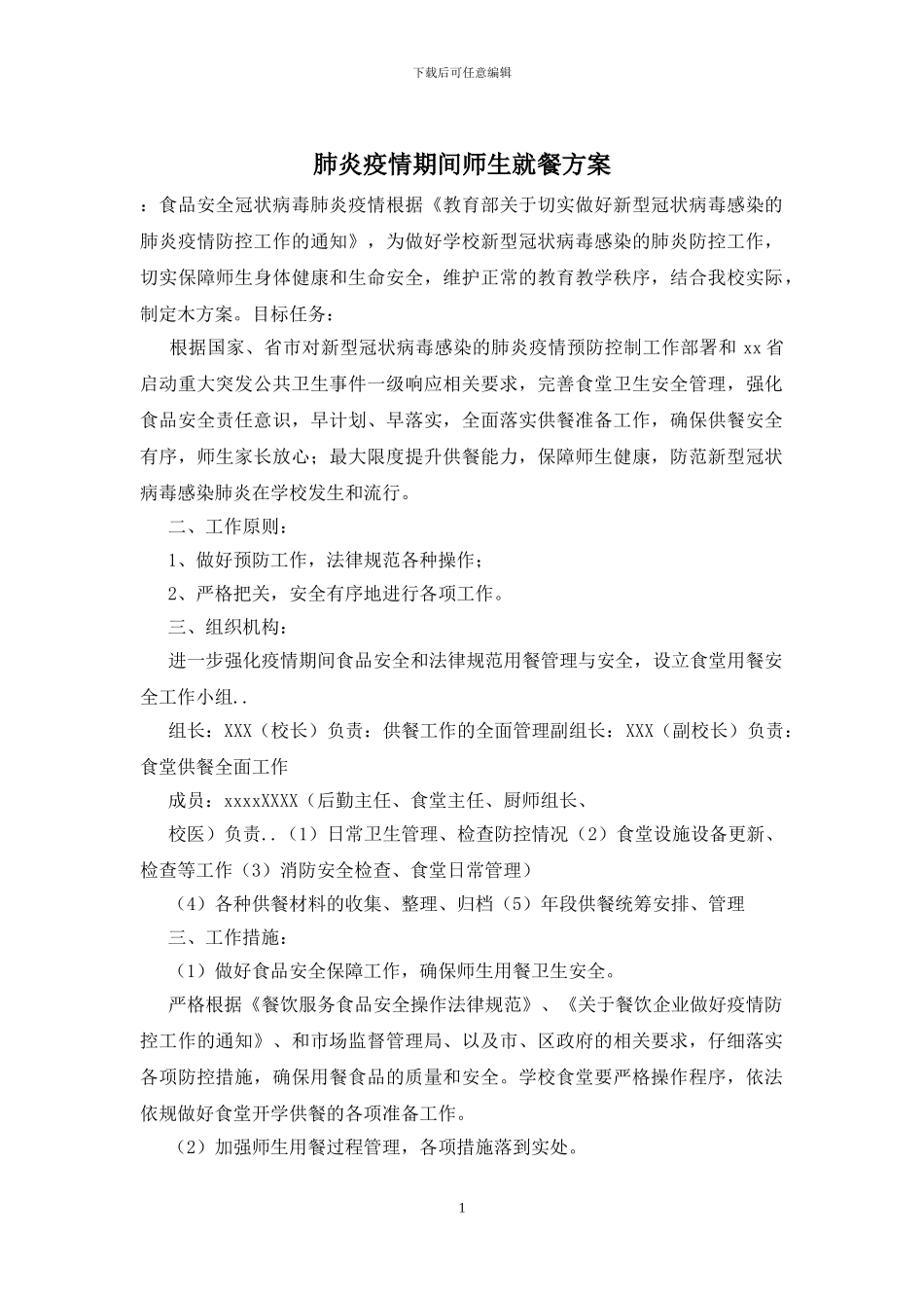 肺炎疫情期间师生就餐方案_第1页