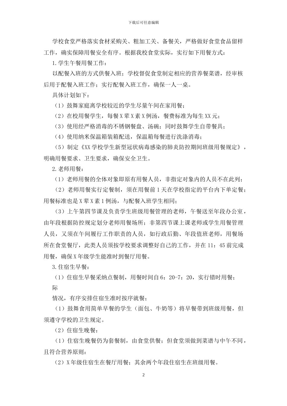肺炎疫情期间师生就餐方案_第2页