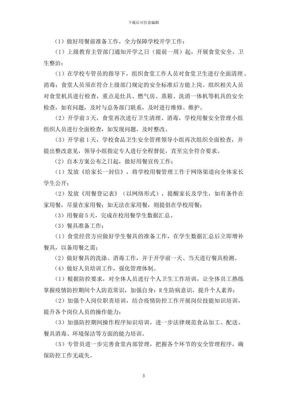 肺炎疫情期间师生就餐方案_第3页