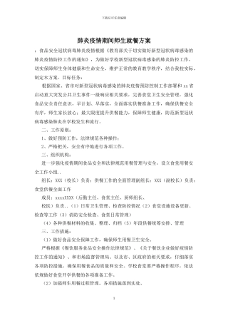 肺炎疫情期间师生就餐方案