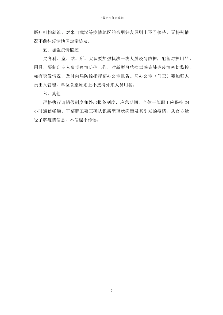 肺炎疫情防控工作通知_第2页