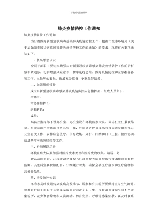 肺炎疫情防控工作通知