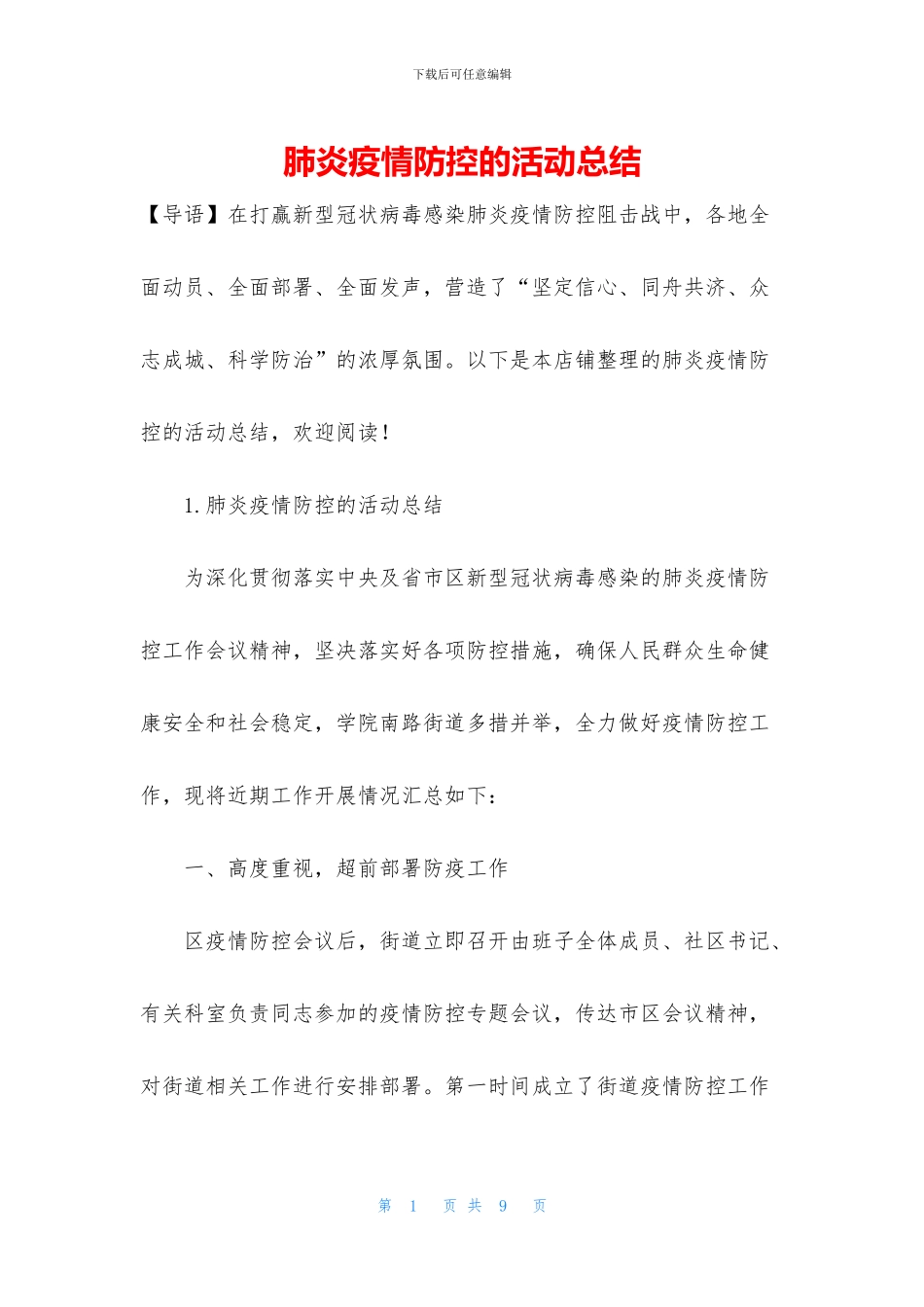 肺炎疫情防控的活动总结_第1页