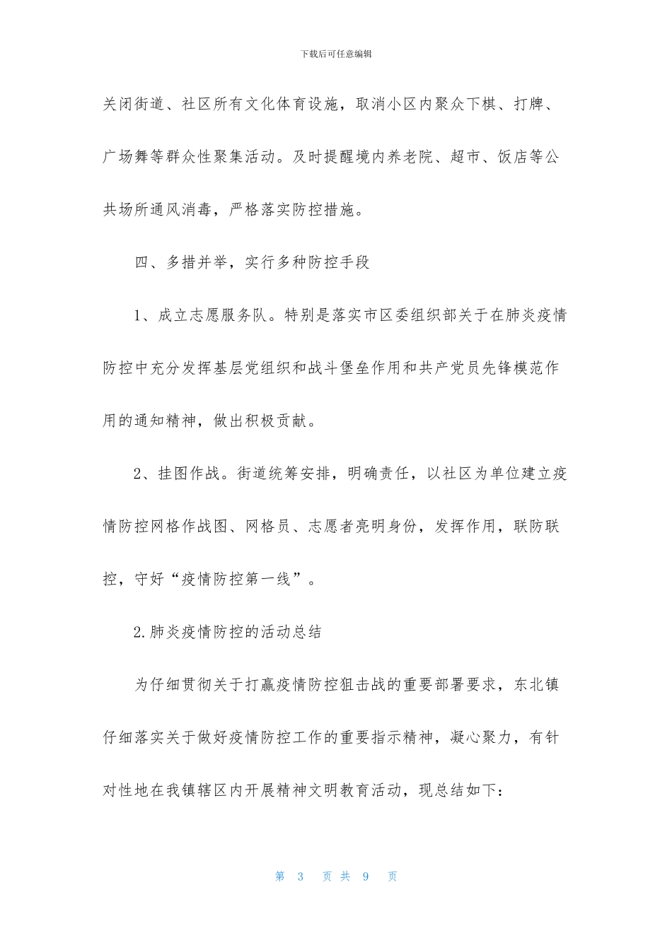 肺炎疫情防控的活动总结_第3页