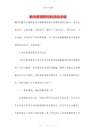 肺炎疫情防控的活动总结