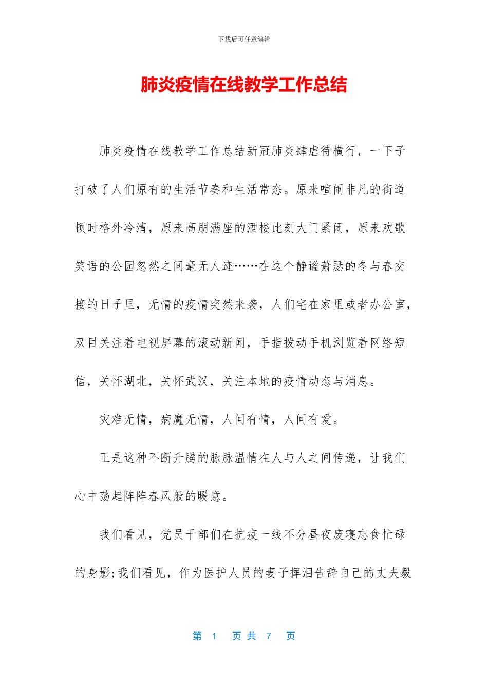 肺炎疫情在线教学工作总结_第1页