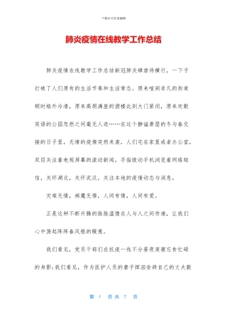 肺炎疫情在线教学工作总结