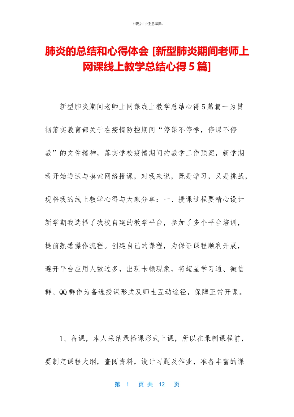 肺炎的总结和心得体会_第1页