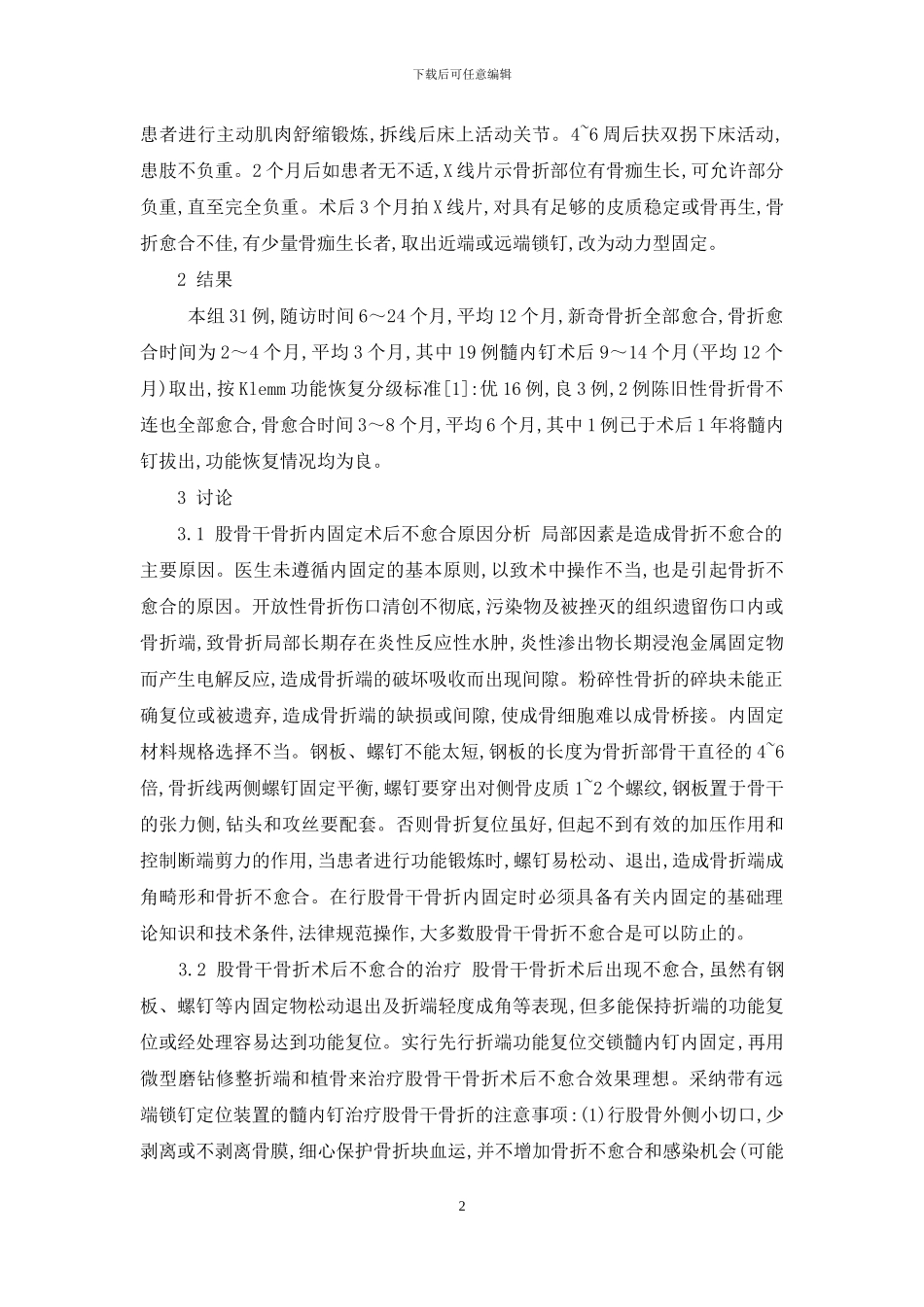 股骨干骨折术后康复_第2页